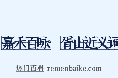 嘉禾百咏·胥山近义词是什么意思的图片